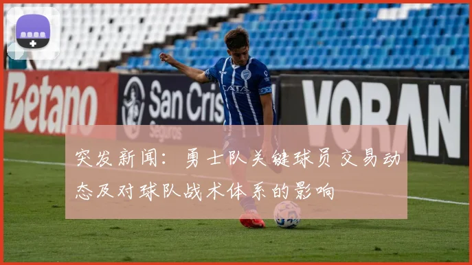 突发新闻：勇士队关键球员交易动态及对球队战术体系的影响