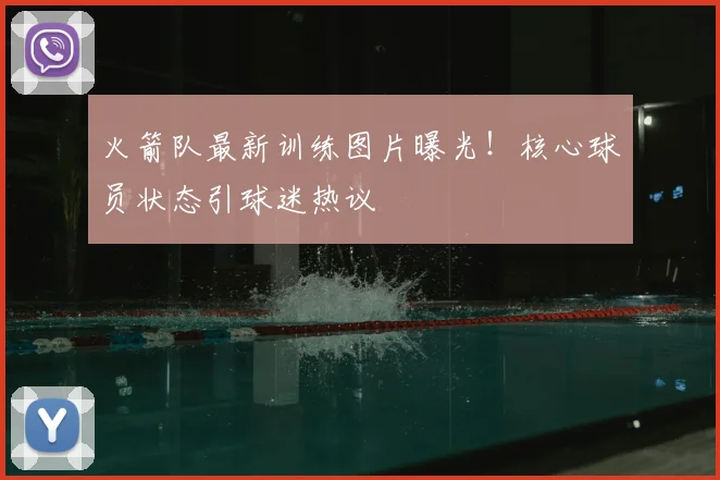 火箭队最新训练图片曝光！核心球员状态引球迷热议