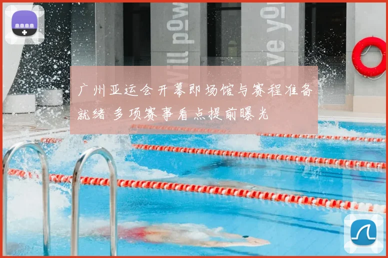 广州亚运会开幕即场馆与赛程准备就绪 多项赛事看点提前曝光