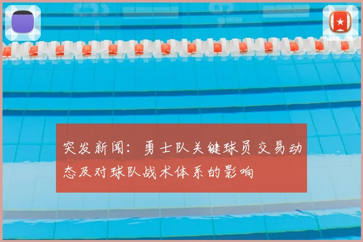 突发新闻：勇士队关键球员交易动态及对球队战术体系的影响