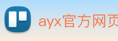 ayx官方网页 Logo